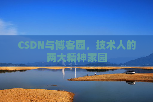 CSDN与博客园，技术人的两大精神家园